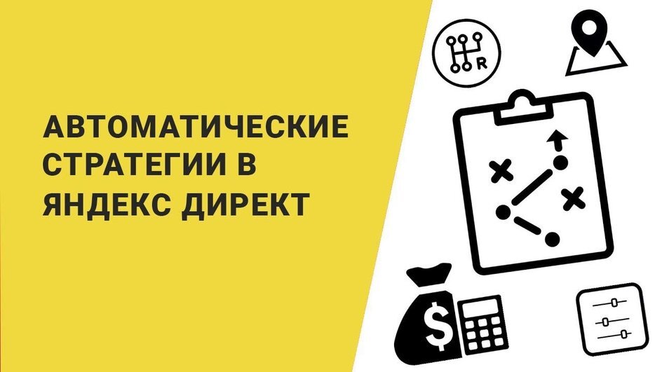 Рис. 1. Автостратегия Яндекс Директ
