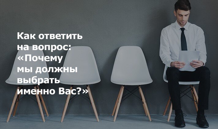 «Почему мы должны взять на работу именно вас?»: варианты ответов