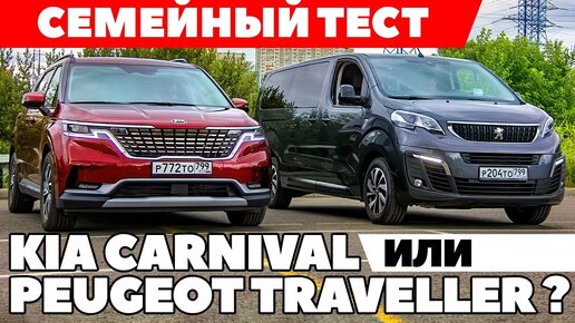 Kia Carnival против Peugeot Traveller: Семейные ценности где? ТЕСТ ДРАЙВ ОБЗОР 2021