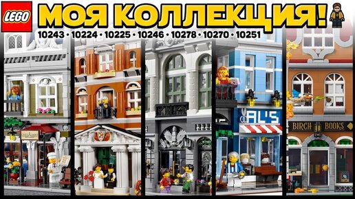 Лего Модульные ДОМА коллекция: от Ратуши до Полицейского участка из LEGO 2021 года