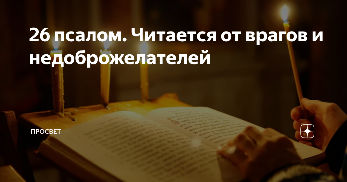 Православный псалом 26. Псалтырь 26. Псалом 26 читать. Псалом 26 фото. Псалом Давида 26.