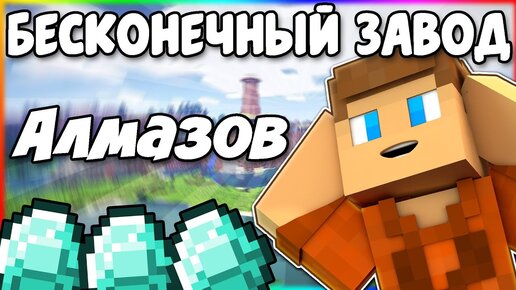 Лучший Бесконечный Завод Алмазов в Minecraft