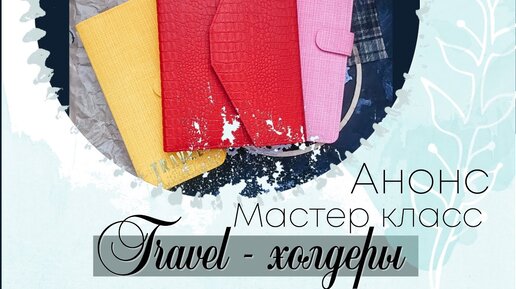 Анонс мастер класса. Анонс мастер класса. Анонс мк. Как написать анонс на мастер класс. Картинки для анонса мастер класса.