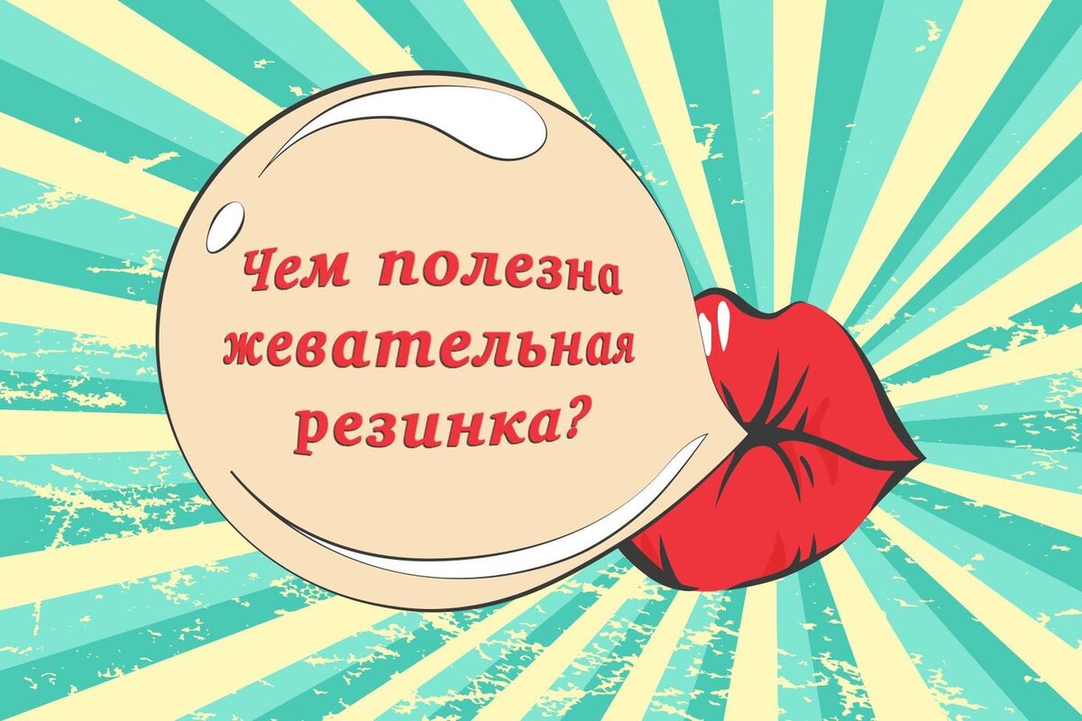 Чем полезна жевательная резинка, а чему она вредит? | Fresh.ru домашние  рецепты | Дзен