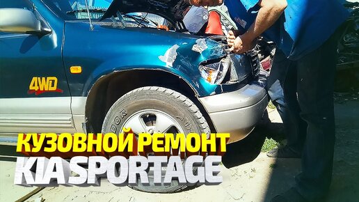 Кузовной ремонт Киа спортейдж, рихтовка крыла. Body repair kia sportage