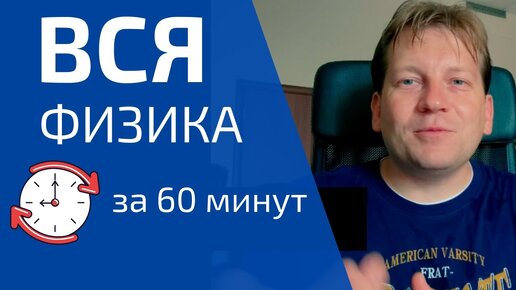 Descargar video: Вся физика за 60 минут. Вся правда о громком заголовке