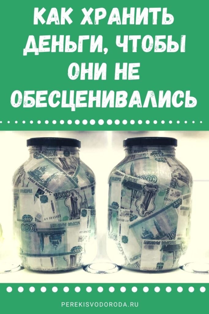 символично. если так хранить, то точно ничем хорошим это не кончится))) хотя бы в доллары надо переводить
