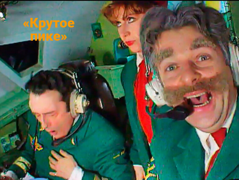 Крутое пике. Новая серия (Яков Задонский) / Проза.ру