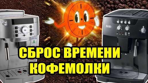 Download Video: Как сбросить время работы кофемолки на кофемашине Delonghi. Калининград