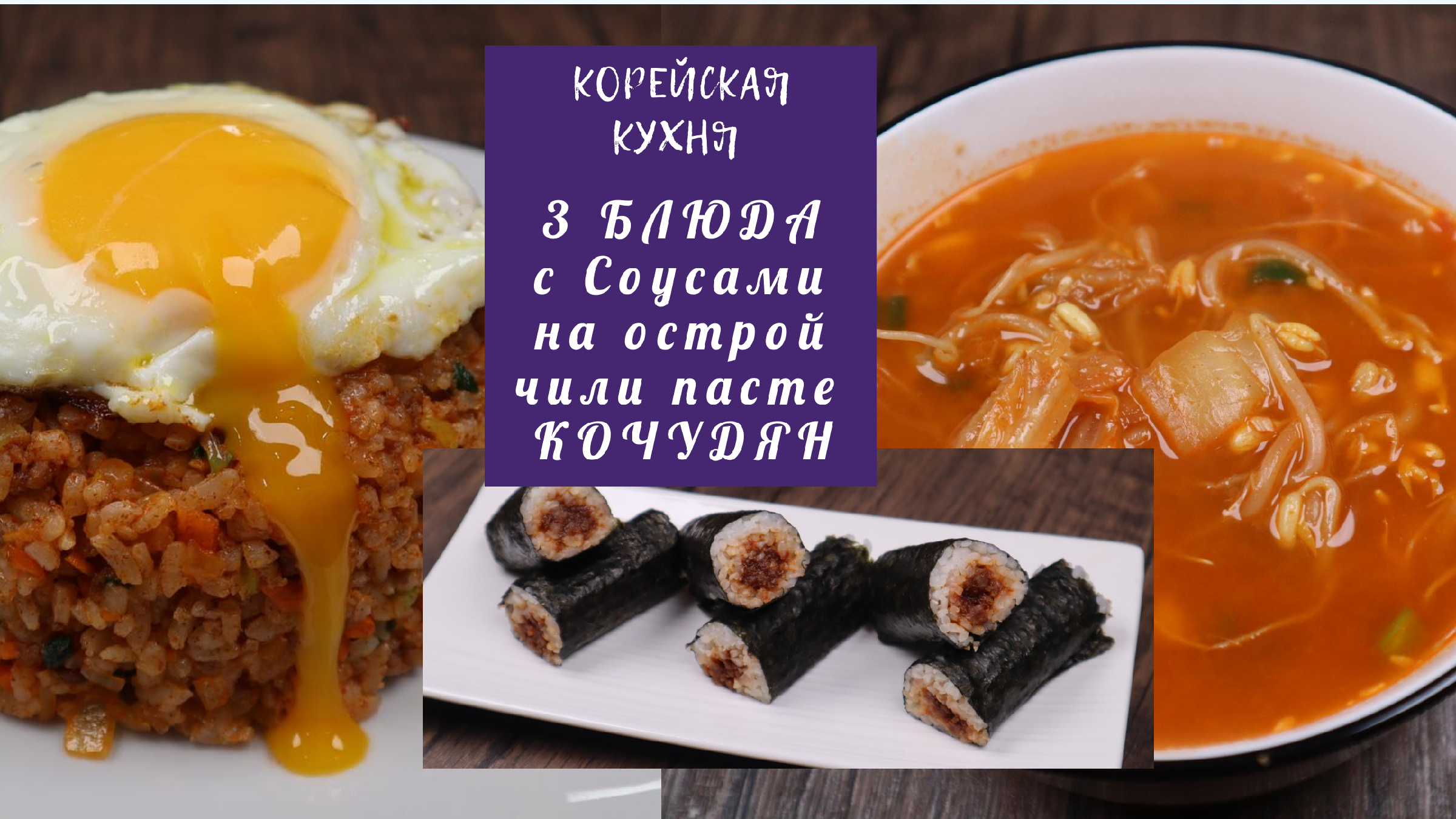 Корейские Блюда с Соусами на Пасте Кочудян Рецепты