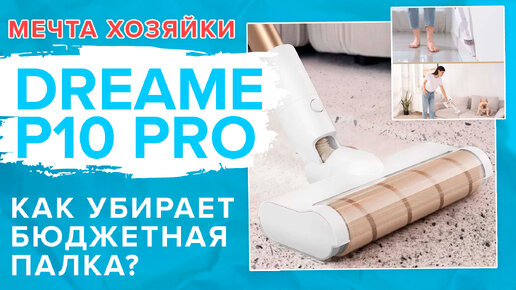 Dreame P10 Pro | На что способен бюджетный вертикальный пылесос?