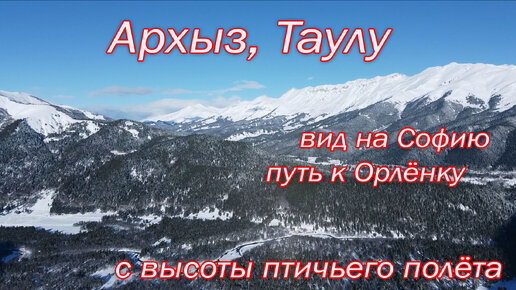 Поляна Таулу зимой. Вид с высоты птичьего полёта. Архыз январь. Вид на Софийскую поляну. Гора София, Смирнова. Мост на Таулу