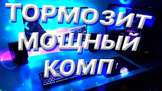 Лаги при просмотре любых видео - zavodgt.ru