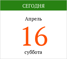 16 апреля 2022 года