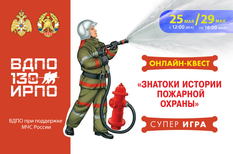 375 пожарной охраны. Знатоки истории пожарной охраны. История пожарной охраны. Знатоки истории пожарной охраны квест. ЦС ВДПО.