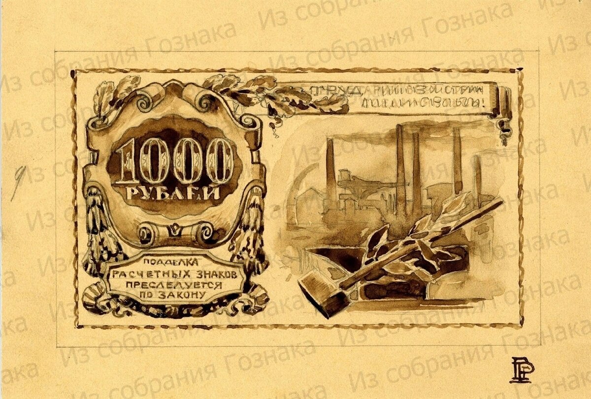 Эскизный проект лицевой стороны расчетного знака номиналом в 1000 рублей. Художник: Г. Г. Рейндорф. Источник фото: Собрание "Гознака".