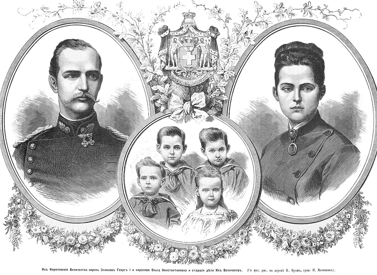 Георг I, король Греции, Ольга Константиновна и их старшие дети