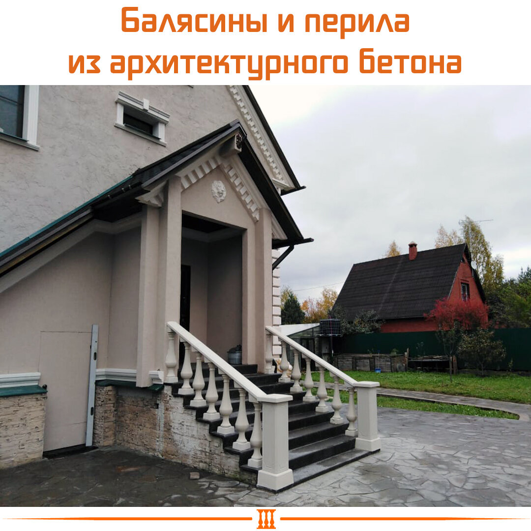 балясины и перила из архитектурного бетона