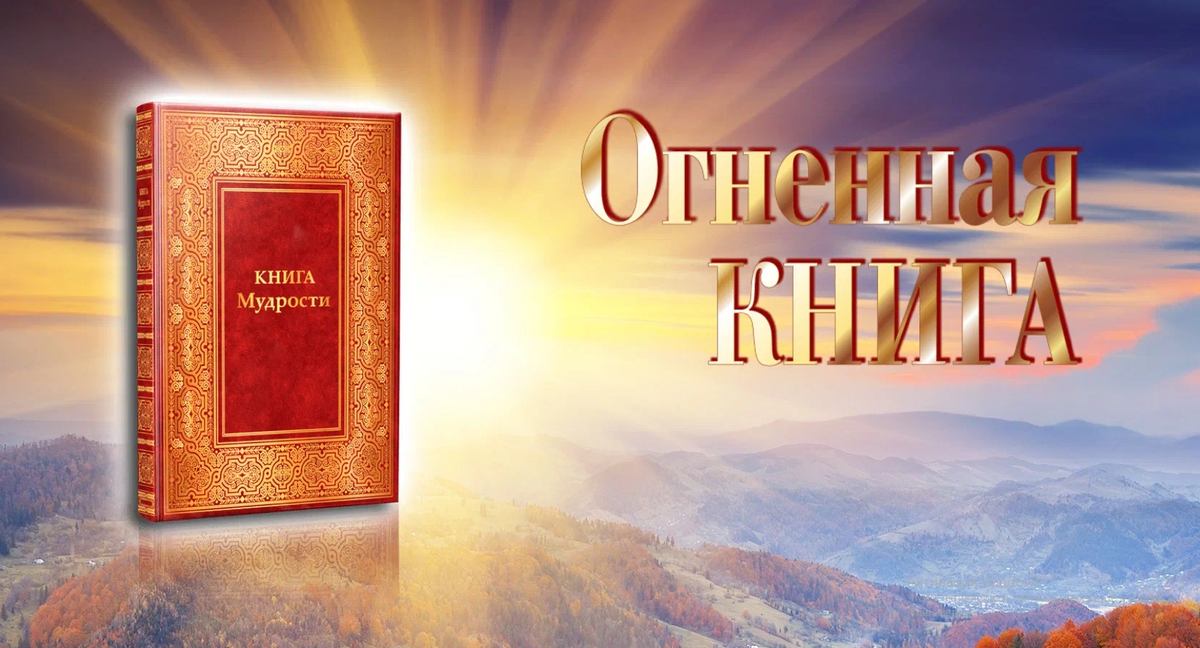 Послания Вознесенных Владык. Книга Мудрости" из серии «Слово Мудрости» - ISBN 978-5-903894-56-7