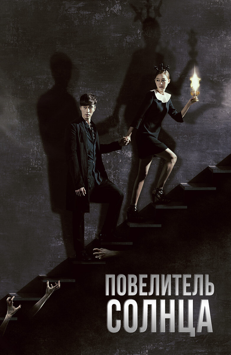Постер к сериалу «Повелитель солнца», 2013 (Bon Factory)
