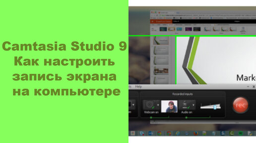 Camtasia Studio 9. Как настроить запись экрана на компьютере