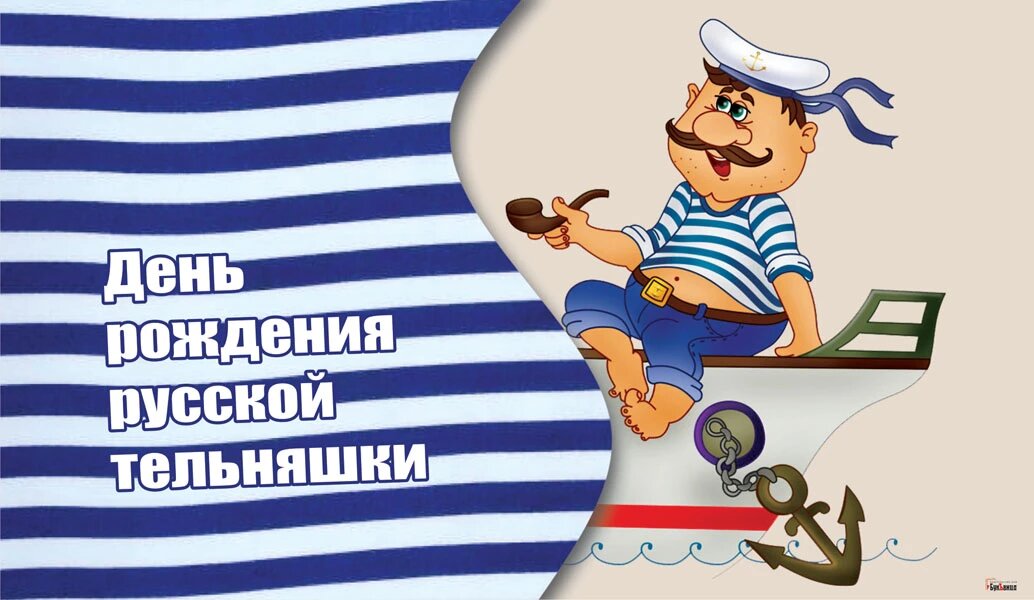 День рождения русской тельняшки. Иллюстрация: «Курьер.Среда»