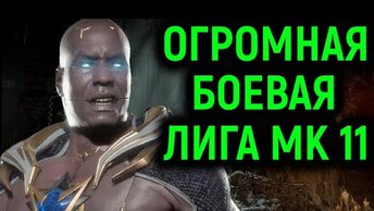 MK 11 ОГРОМНЫЙ ВЫПУСК БОЕВОЙ ЛИГИ В МОРТАЛ КОМБАТ 11 / Mortal Kombat 11 Ultimate