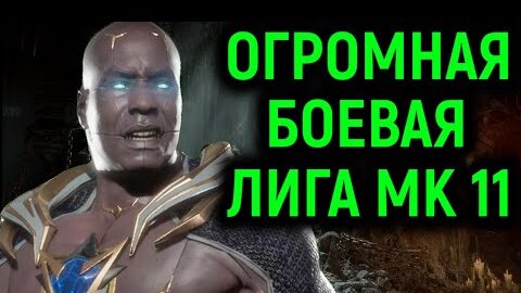 MK 11 ОГРОМНЫЙ ВЫПУСК БОЕВОЙ ЛИГИ В МОРТАЛ КОМБАТ 11 / Mortal Kombat 11 Ultimate