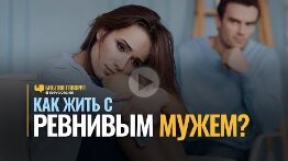 Как жить с ревнивым мужем_ _ _Библия говорит