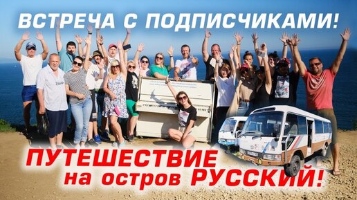 Встреча с подписчиками! Путешествие на о.Русский. Владивосток, лето 2022.