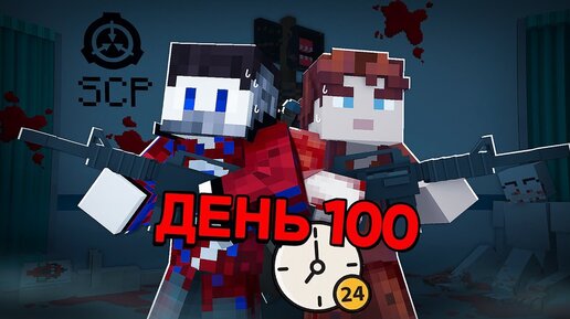 Descargar video: 😱ВСЕ СЕРИИ: 100 Дней Выживания в Мире с SCP в Майнкрафт..