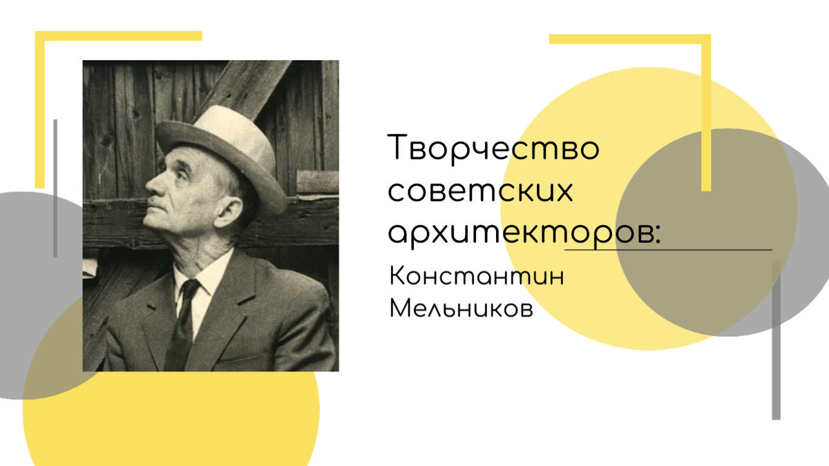 Творчество советских архитекторов. Константин Мельников. | Библиотека №83 |  Дзен