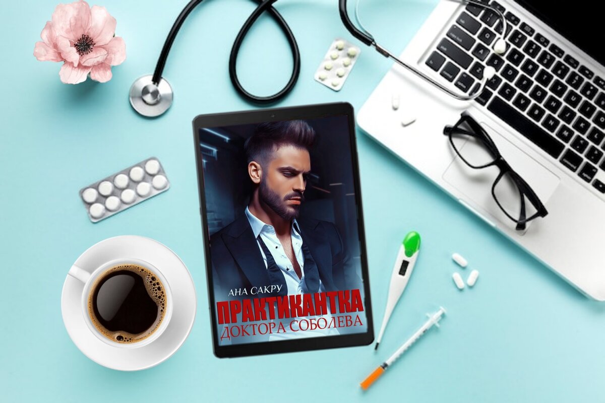 Сергей Соболев- умный, красивый, состоявшийся мужчина тридцати семи лет. Каждый день десятки женщин с радостью раздвигают перед ним ноги, а некоторые из них даже платят Соболеву за это. Все потому, что Сергей Иванович — акушер-гинеколог.
После работы же ему самому приходится платить разным дамочкам, чтобы оказаться у них между ног.
Все потому, что Сергей Иванович разведен. А решиться на еще одни отношения с женским полом помимо денежно- интимных у него нет ни времени, ни желания.
И Соболева его жизнь абсолютно устраивает, но…
Но ведь всегда есть место для "HO".
Есть место чуду.
