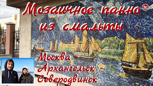 Москва - Архангельск - Северодвинск / Мозаичное панно из смальты / СербаТВ 🔴