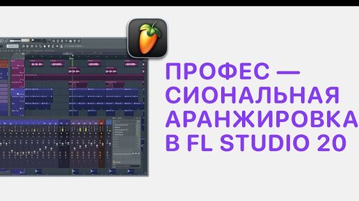 Курс 5 — Профессиональная аранжировка в FL Studio 20/21. Урок — 10 Автоматизация практика