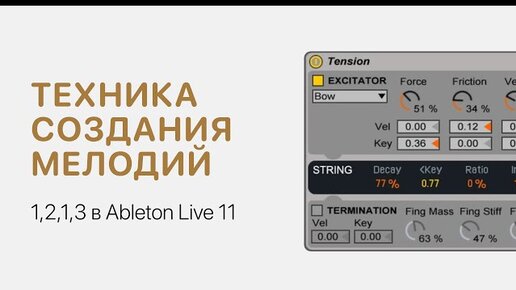 Техника создания мелодий 1,2,1,3 в Ableton Live 11 [Ableton Pro Help]