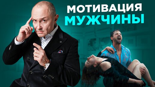 Мотивация мужчин | Мой мужчина - может подняться и двигаться вперед | Психологический разбор с Павлом Раковым