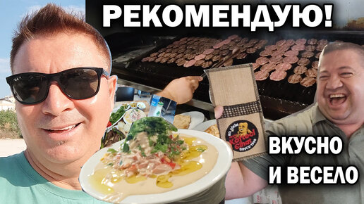 Турецкое кафе рекомендую. Вкусно поесть турецкие кёфте и пияз. Самый веселый хозяин