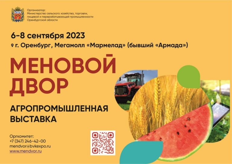    В Оренбуржье с 6 по 8 сентября пройдет агропромышленная выставка «Меновой двор» Марина Шарт