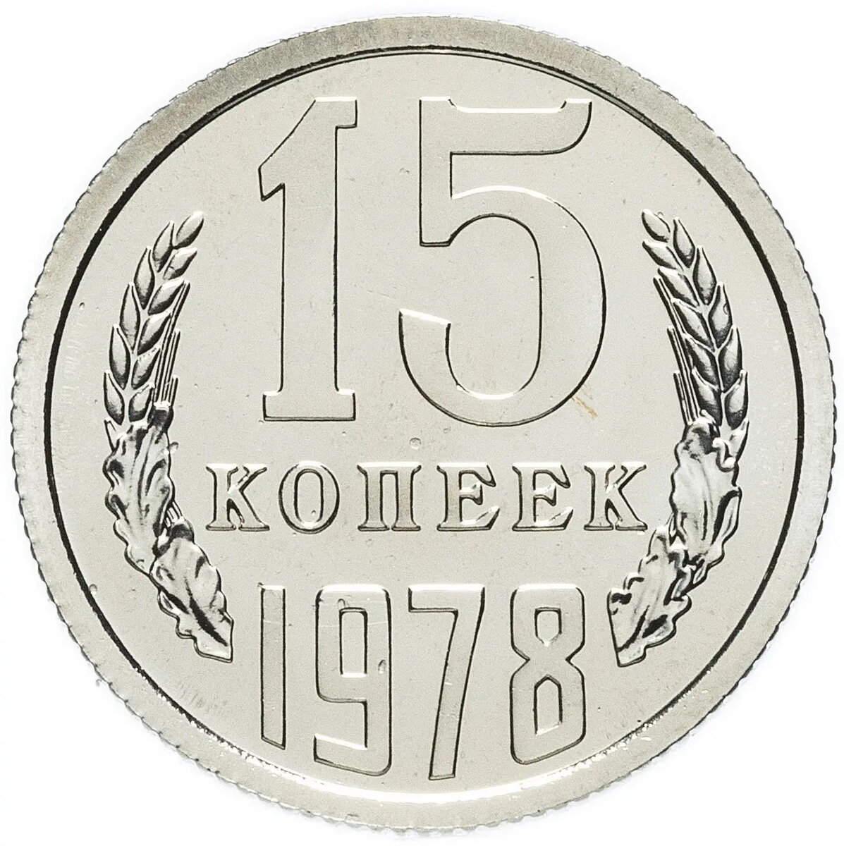 15 копеек 1978