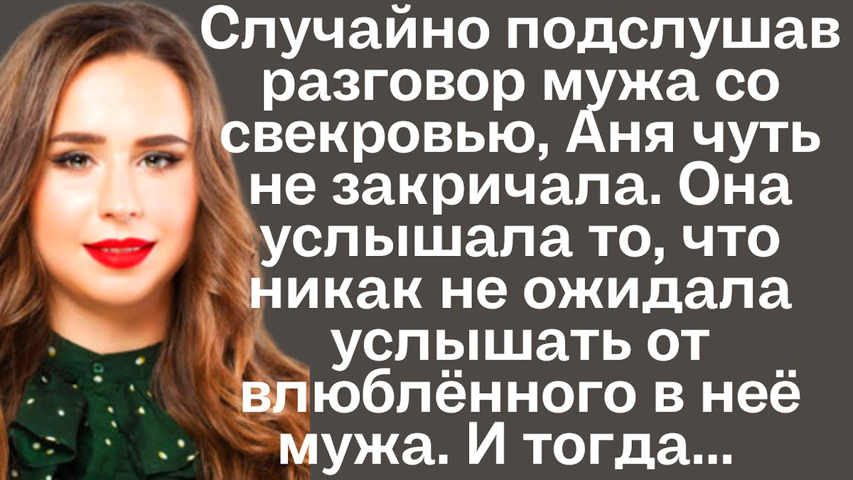 Подслушав разговор свекрови и мужа. Рассказ случайно подслушав разговор мужа со свекровью. Рассказ случайно подслушав разговор мужа со свекровью. Подслушав разговор свекрови и мужа. Рассказ случайно подслушав разговор мужа со свекровью.