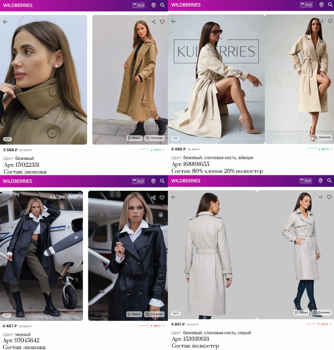 Фото с Вайлдберриз:
https://www.wildberries.ru/catalog/168891655/detail.aspx?targetUrl=MS&size=280666562 Kulberries Плащ женский тренчкот бежевый удлиненный модный стильный
https://www.wildberries.ru/catalog/97045642/detail.aspx?targetUrl=MS&size=153958784 MONOMIR Плащ женский длинный тренч кожаный дождевик черный
https://www.wildberries.ru/catalog/153939133/detail.aspx?targetUrl=MS&size=257218690 Lula Lula Кожаный плащ длинный
https://www.wildberries.ru/catalog/171022331/detail.aspx?targetUrl=MS&size=283907793 LIMBOSIYA Тренч женский длинный кожаный плащ утепленный оверсайз