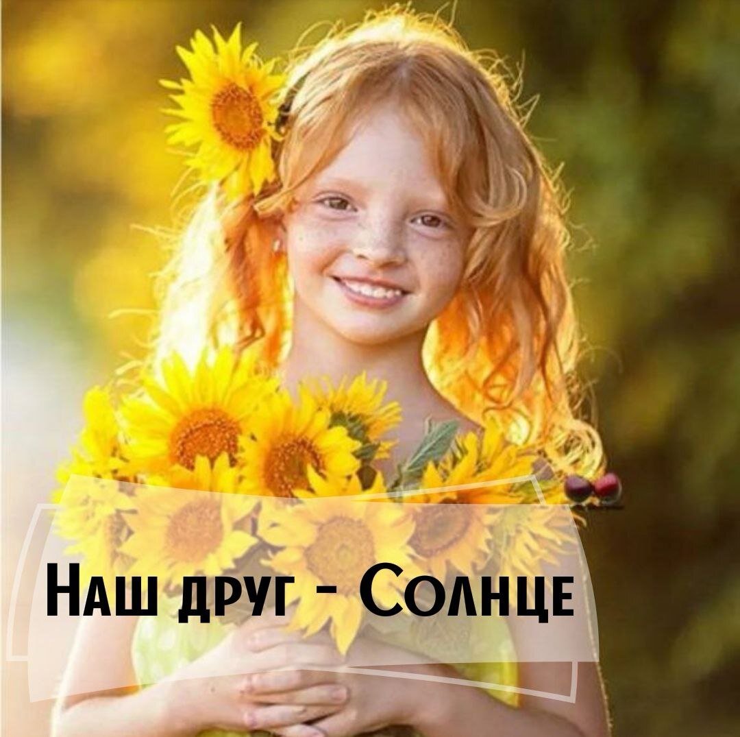 КАК ЭФФЕКТИВНЕЕ УКРЕПИТЬ ЗДОРОВЬЕ? СОЛНЦЕ в натальной карте - естественный показатель здоровья.
От того, как оно расположено. можно судить о природной крепости вашего организма. Если Солнышко расположено хорошо и не имеет негативных показателей, то Вы легко справитесь с любыми заболеваниями. Если есть повреждения, то болезни будут преследовать Вас всю жизнь.

Сегодня я поделюсь с вами простыми техниками, которые позволят укрепить здоровье. Смысл этих техник в том, что для помощи организму в лечении заболеваний, нужно обращать внимание на дом гороскопа, в котором расположено Ваше Солнце. Если проводить лечение о определенное время и в определенной обстановке, то эффект от процедур будет гораздо выше. С помощью практик, приведенных ниже, вы сможете усилить энергию дома, в котором расположено Солнце, а значит увеличить шанс на выздоровление.

Если Ваше Солнышко расположено в

1 доме - идеальным вариантом будет ранний подъем, незадолго до восхода Солнца. Вы получите самую важную энергию восходящего Солнца, которая будет благотворно влиять на весь организм.

2 доме - вам важно следить за тем, что принимаете внутрь, это пища, лекарственные препараты. Вам лучше подойдет лечение аюрведическими методами. Так же чтение молитв, мантр.

3 доме - для вас очень важна умеренная физическая активность, легкая зарядка, прогулки на свежем воздухе, путешествия.

4 доме - вам лучше во время болезни находиться дома, а не в стационаре. Душевный покой и заботливые руки мамы для вас лучшее лекарство.

5 доме - у вас здоровье тесно связано с состоянием вашего духа, умением очищать свое сознание. В лечении вам очень помогут молитвы, мантры и покой без суеты. А так же взаимопонимание с детьми.

6 доме - для вас очень эффективно придерживаться диеты, держать пост, делать чистку организма. Стараться не конфликтовать и не перетруждаться на работе. Долги и кредиты могут подорвать ваше здоровье.

7 доме - для вас лучшее время для выздоровления - закат. Старайтесь делать лечебные процедуры на заходе Солнца. Очень важно, если рядом с вами будет ваш любимый человек, который проявит заботу о вас.

8 доме - вам очень помогут нетрадиционные методы лечения - йога, Аюрведа, массаж и т.д. Очень полезны прогулки перед сном.

9 доме - для вас лучше лечение проводить вдали от дома. Лучше обратиться к врачу не в местную поликлинику, а в другой город или страну.

10 доме - для вас лучшее лечение, это оставаться в гуще событий, стараться выходить на улицу в полдень, подставлять свое тело под солнечные лучи. Если будете сидеть дома, болезнь только усугубится.

11 доме - вам тоже не стоит замыкаться в себе, обращайтесь за поддержкой к друзьям, коллегам, держите с ними связь. Очень хорошо совершать прогулки утром до полудня.

12 доме - вам полезно болеть в уединении, лежать в стационаре в одиночной палате. Посещать врача без сопровождения. Проводить процедуры лучше ранним утром, когда Солнце только оторвалось от горизонта. Лучшее лечение для вас - одиночество и покой.

Кто хочет узнать в каком доме гороскопа находится ваше Солнце, пишите дату рождения, точное время и место, отвечу всем бесплатно (обязательно напишите слово "Солнце")
https://vk.com/astrolog_elena_isaeva
