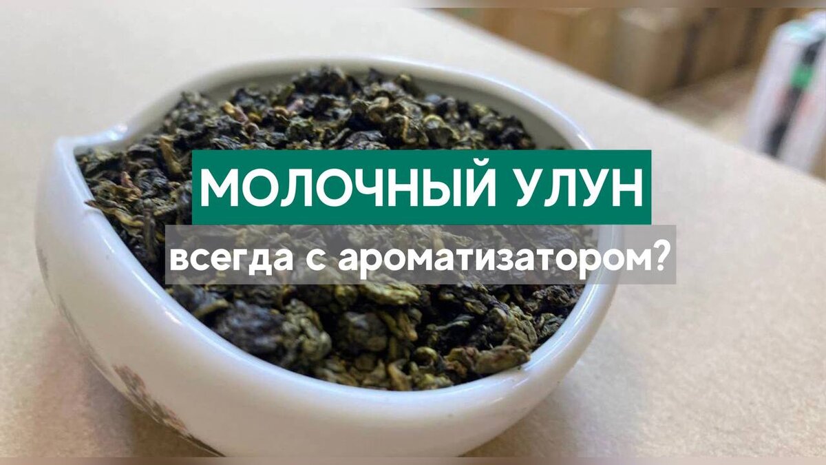 Как делают молочный улун | AROMA TEA COFFEE | Дзен