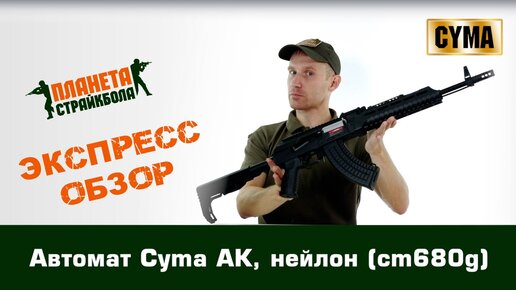 Обзор автомата Cyma АК, нейлон (cm680g)