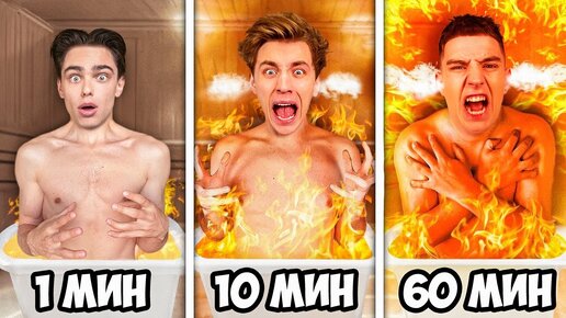 Экстремальные 1 МИНУТА vs 10 МИНУТ vs 1 ЧАС за 24 Часа !