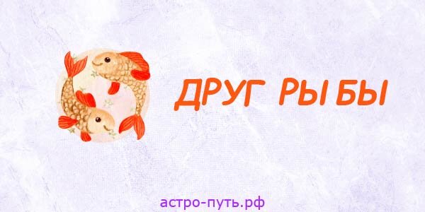 Друг Рыбы