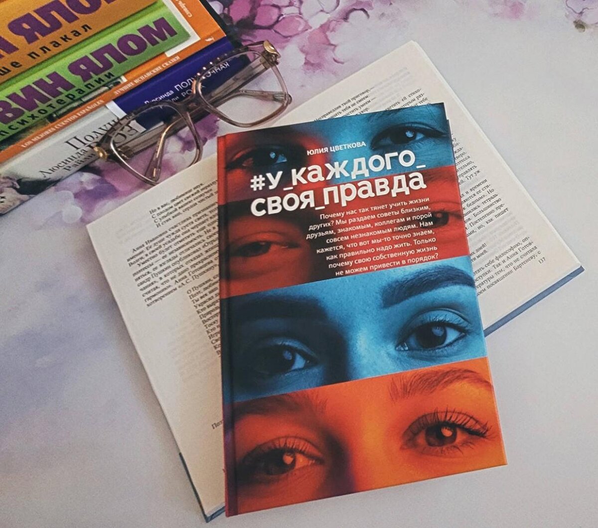 Юлия Цветкова  "У каждого своя правда".