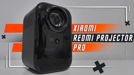 САМЫЙ ТОП ИЛИ ? 🔥 ПРОЕКТОР Xiaomi Redmi Projector Pro ОЧУМЕННАЯ ВНЕШКА И ТОПОВАЯ ЗАДУМКА