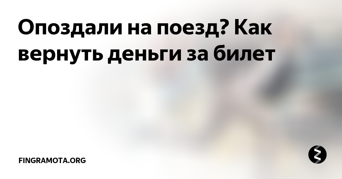 Опаздывают ли поезда ржд. Вернут ли деньги за билет на поезд если опоздал. Если опоздал на поезд можно ли вернуть деньги. Можно ли сдать билет на поезд если опоздал на него. Возвращают ли деньги за билет если опоздал.